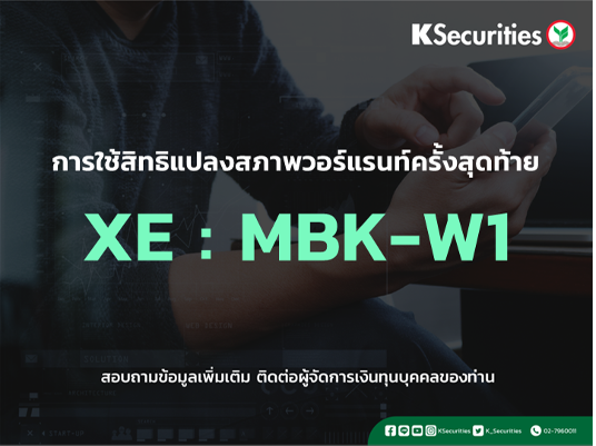 การใช้สิทธิแปลงสภาพวอร์แรนท์ครั้งสุดท้าย XE : MBK-W1